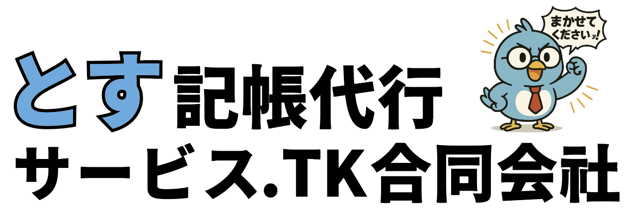 とす記帳代行サービス.TK｜佐賀県鳥栖市の経理・記帳サポート専門